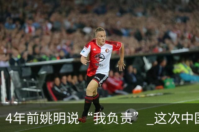 4年前姚明说“我负责” 这次中国男篮谁负责？