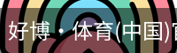 好博·体育